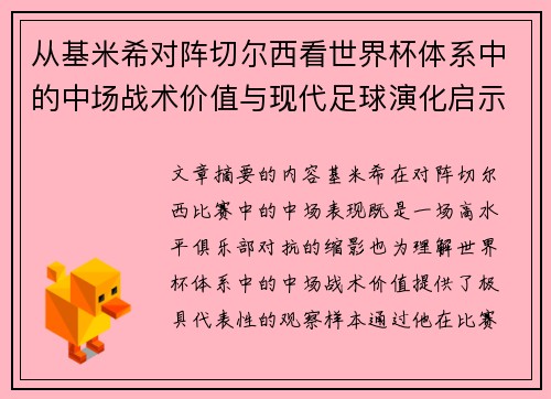 从基米希对阵切尔西看世界杯体系中的中场战术价值与现代足球演化启示 从基米希对阵切尔西看世界杯体系中的中场战术价值与现代足球演化启示