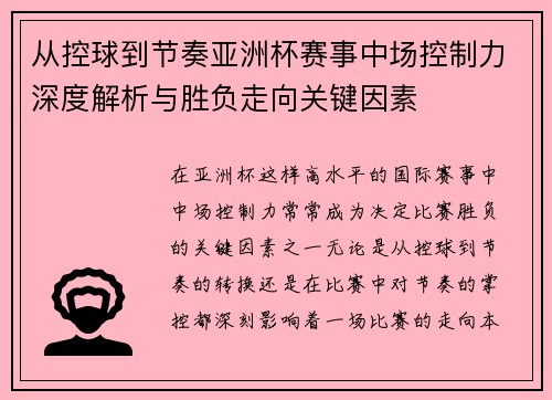 从控球到节奏亚洲杯赛事中场控制力深度解析与胜负走向关键因素 从控球到节奏亚洲杯赛事中场控制力深度解析与胜负走向关键因素
