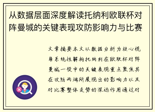 从数据层面深度解读托纳利欧联杯对阵曼城的关键表现攻防影响力与比赛走势 从数据层面深度解读托纳利欧联杯对阵曼城的关键表现攻防影响力与比赛走势