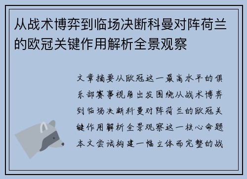 从战术博弈到临场决断科曼对阵荷兰的欧冠关键作用解析全景观察 从战术博弈到临场决断科曼对阵荷兰的欧冠关键作用解析全景观察