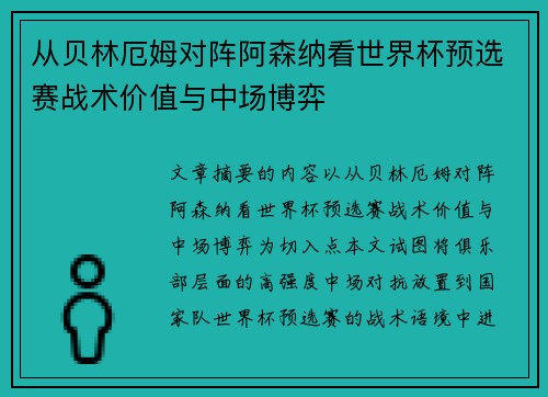 从贝林厄姆对阵阿森纳看世界杯预选赛战术价值与中场博弈 从贝林厄姆对阵阿森纳看世界杯预选赛战术价值与中场博弈