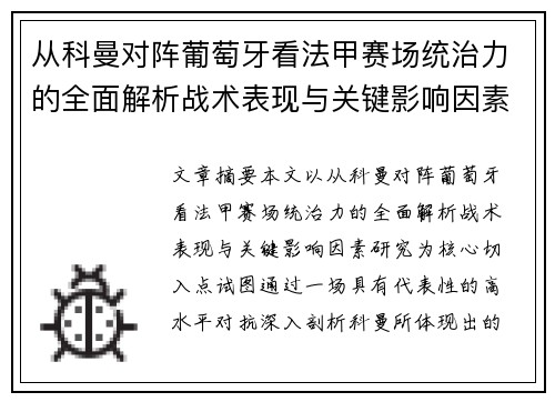 从科曼对阵葡萄牙看法甲赛场统治力的全面解析战术表现与关键影响因素研究 从科曼对阵葡萄牙看法甲赛场统治力的全面解析战术表现与关键影响因素研究