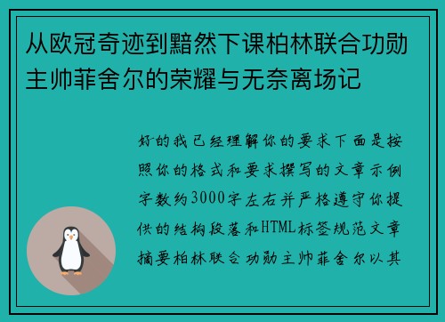从欧冠奇迹到黯然下课柏林联合功勋主帅菲舍尔的荣耀与无奈离场记 从欧冠奇迹到黯然下课柏林联合功勋主帅菲舍尔的荣耀与无奈离场记