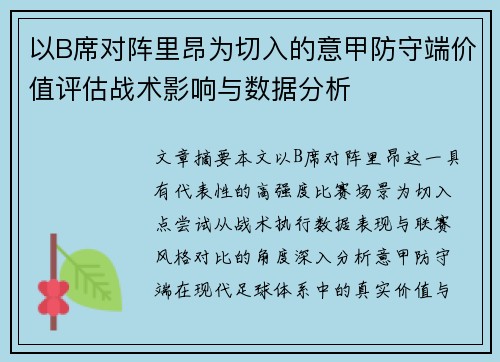 以B席对阵里昂为切入的意甲防守端价值评估战术影响与数据分析 以B席对阵里昂为切入的意甲防守端价值评估战术影响与数据分析