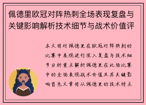 佩德里欧冠对阵热刺全场表现复盘与关键影响解析技术细节与战术价值评估 佩德里欧冠对阵热刺全场表现复盘与关键影响解析技术细节与战术价值评估