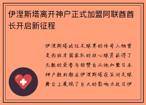 伊涅斯塔离开神户正式加盟阿联酋酋长开启新征程