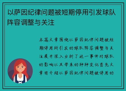 以萨因纪律问题被短期停用引发球队阵容调整与关注 以萨因纪律问题被短期停用引发球队阵容调整与关注
