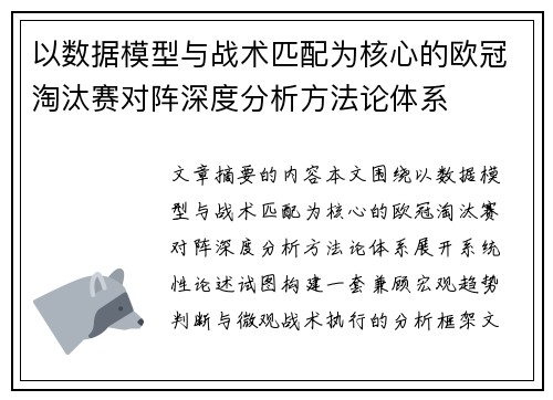 以数据模型与战术匹配为核心的欧冠淘汰赛对阵深度分析方法论体系 以数据模型与战术匹配为核心的欧冠淘汰赛对阵深度分析方法论体系