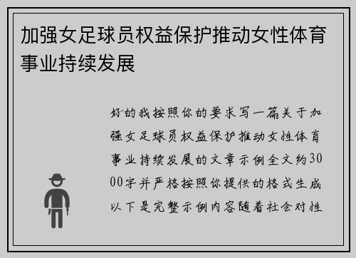 加强女足球员权益保护推动女性体育事业持续发展 加强女足球员权益保护推动女性体育事业持续发展