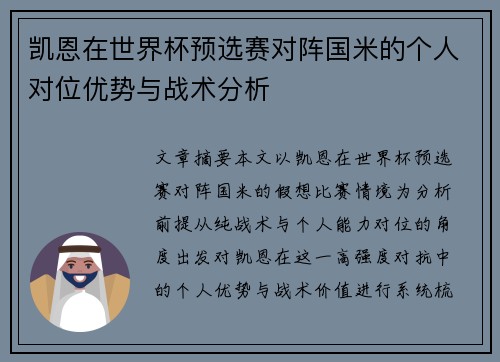 凯恩在世界杯预选赛对阵国米的个人对位优势与战术分析 凯恩在世界杯预选赛对阵国米的个人对位优势与战术分析