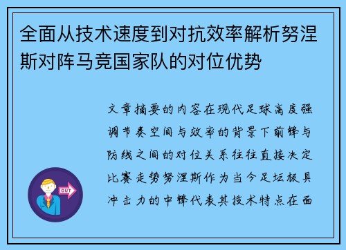 全面从技术速度到对抗效率解析努涅斯对阵马竞国家队的对位优势 全面从技术速度到对抗效率解析努涅斯对阵马竞国家队的对位优势