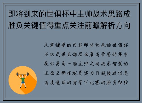 即将到来的世俱杯中主帅战术思路成胜负关键值得重点关注前瞻解析方向 即将到来的世俱杯中主帅战术思路成胜负关键值得重点关注前瞻解析方向
