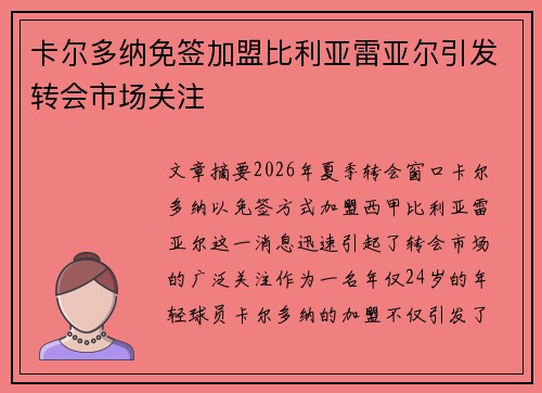 卡尔多纳免签加盟比利亚雷亚尔引发转会市场关注 卡尔多纳免签加盟比利亚雷亚尔引发转会市场关注