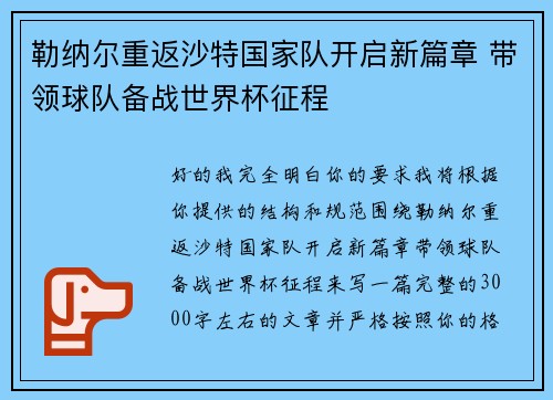 勒纳尔重返沙特国家队开启新篇章 带领球队备战世界杯征程 勒纳尔重返沙特国家队开启新篇章 带领球队备战世界杯征程