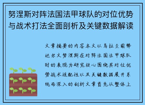 努涅斯对阵法国法甲球队的对位优势与战术打法全面剖析及关键数据解读 努涅斯对阵法国法甲球队的对位优势与战术打法全面剖析及关键数据解读