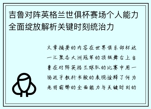 吉鲁对阵英格兰世俱杯赛场个人能力全面绽放解析关键时刻统治力 吉鲁对阵英格兰世俱杯赛场个人能力全面绽放解析关键时刻统治力