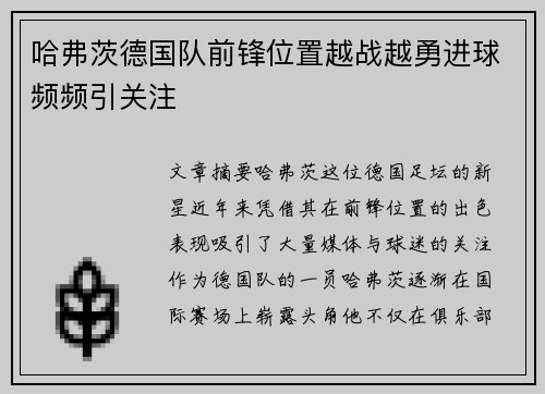 哈弗茨德国队前锋位置越战越勇进球频频引关注
