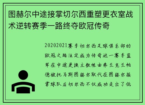 图赫尔中途接掌切尔西重塑更衣室战术逆转赛季一路终夺欧冠传奇 图赫尔中途接掌切尔西重塑更衣室战术逆转赛季一路终夺欧冠传奇