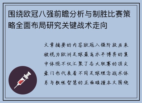 围绕欧冠八强前瞻分析与制胜比赛策略全面布局研究关键战术走向 围绕欧冠八强前瞻分析与制胜比赛策略全面布局研究关键战术走向