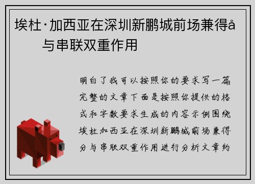 埃杜·加西亚在深圳新鹏城前场兼得分与串联双重作用 埃杜·加西亚在深圳新鹏城前场兼得分与串联双重作用