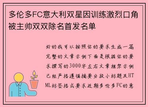 多伦多FC意大利双星因训练激烈口角被主帅双双除名首发名单 多伦多FC意大利双星因训练激烈口角被主帅双双除名首发名单