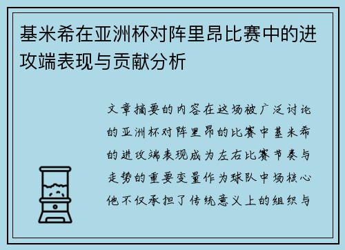 基米希在亚洲杯对阵里昂比赛中的进攻端表现与贡献分析 基米希在亚洲杯对阵里昂比赛中的进攻端表现与贡献分析