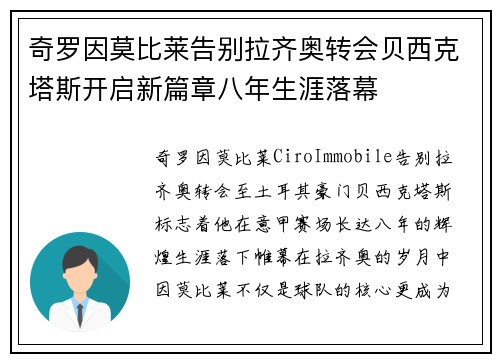 奇罗因莫比莱告别拉齐奥转会贝西克塔斯开启新篇章八年生涯落幕 奇罗因莫比莱告别拉齐奥转会贝西克塔斯开启新篇章八年生涯落幕