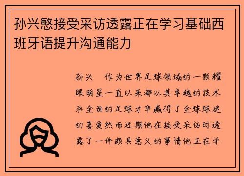 孙兴慜接受采访透露正在学习基础西班牙语提升沟通能力 孙兴慜接受采访透露正在学习基础西班牙语提升沟通能力