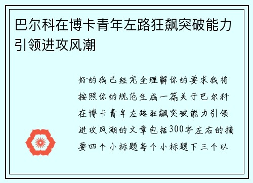 巴尔科在博卡青年左路狂飙突破能力引领进攻风潮 巴尔科在博卡青年左路狂飙突破能力引领进攻风潮