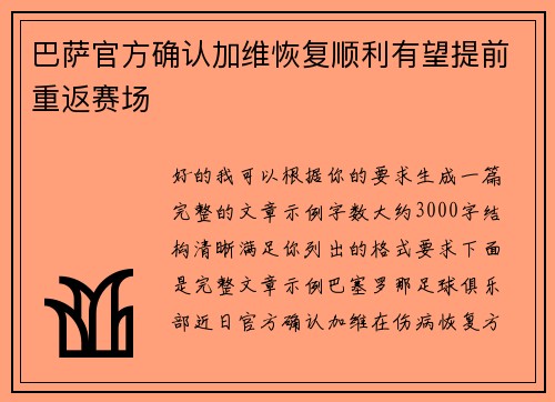 巴萨官方确认加维恢复顺利有望提前重返赛场 巴萨官方确认加维恢复顺利有望提前重返赛场