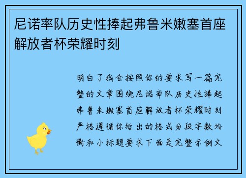 尼诺率队历史性捧起弗鲁米嫩塞首座解放者杯荣耀时刻 尼诺率队历史性捧起弗鲁米嫩塞首座解放者杯荣耀时刻