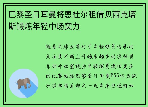 巴黎圣日耳曼将恩杜尔租借贝西克塔斯锻炼年轻中场实力 巴黎圣日耳曼将恩杜尔租借贝西克塔斯锻炼年轻中场实力