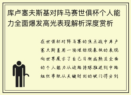 库卢塞夫斯基对阵马赛世俱杯个人能力全面爆发高光表现解析深度赏析 库卢塞夫斯基对阵马赛世俱杯个人能力全面爆发高光表现解析深度赏析