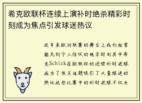 希克欧联杯连续上演补时绝杀精彩时刻成为焦点引发球迷热议 希克欧联杯连续上演补时绝杀精彩时刻成为焦点引发球迷热议