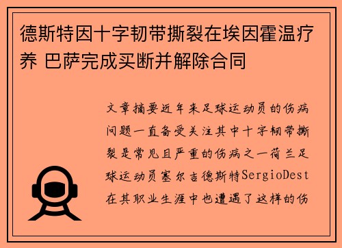 德斯特因十字韧带撕裂在埃因霍温疗养 巴萨完成买断并解除合同 德斯特因十字韧带撕裂在埃因霍温疗养 巴萨完成买断并解除合同