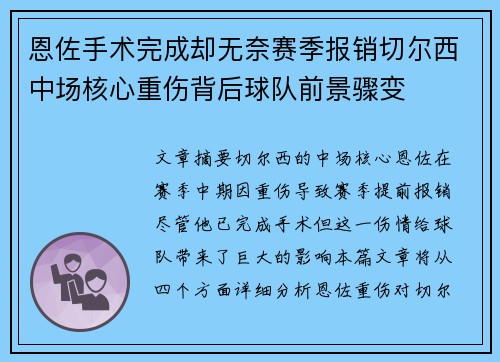 恩佐手术完成却无奈赛季报销切尔西中场核心重伤背后球队前景骤变 恩佐手术完成却无奈赛季报销切尔西中场核心重伤背后球队前景骤变