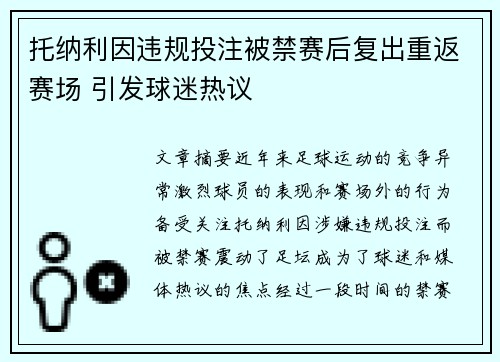 托纳利因违规投注被禁赛后复出重返赛场 引发球迷热议 托纳利因违规投注被禁赛后复出重返赛场 引发球迷热议