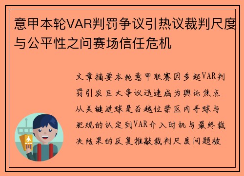 意甲本轮VAR判罚争议引热议裁判尺度与公平性之问赛场信任危机 意甲本轮VAR判罚争议引热议裁判尺度与公平性之问赛场信任危机