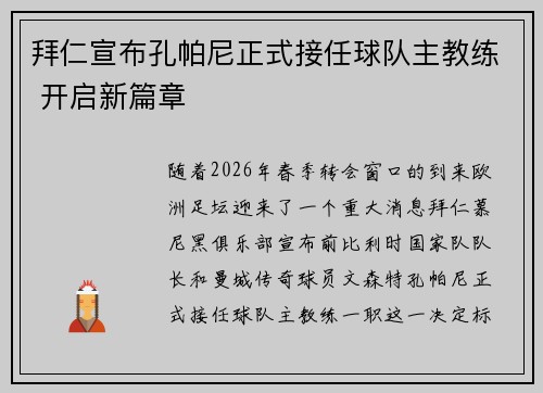 拜仁宣布孔帕尼正式接任球队主教练 开启新篇章 拜仁宣布孔帕尼正式接任球队主教练 开启新篇章