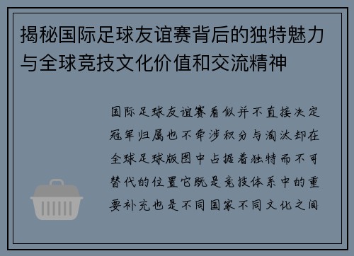 揭秘国际足球友谊赛背后的独特魅力与全球竞技文化价值和交流精神 揭秘国际足球友谊赛背后的独特魅力与全球竞技文化价值和交流精神