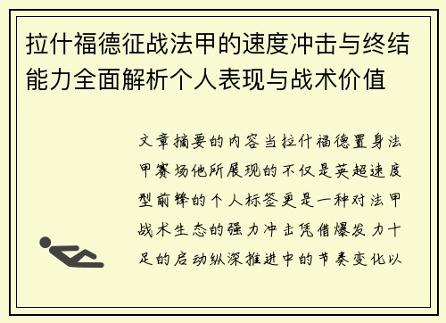 拉什福德征战法甲的速度冲击与终结能力全面解析个人表现与战术价值 拉什福德征战法甲的速度冲击与终结能力全面解析个人表现与战术价值