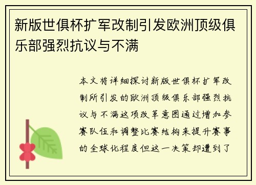 新版世俱杯扩军改制引发欧洲顶级俱乐部强烈抗议与不满 新版世俱杯扩军改制引发欧洲顶级俱乐部强烈抗议与不满