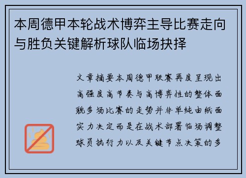本周德甲本轮战术博弈主导比赛走向与胜负关键解析球队临场抉择