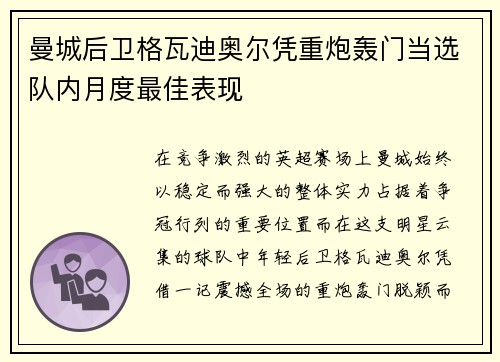 曼城后卫格瓦迪奥尔凭重炮轰门当选队内月度最佳表现 曼城后卫格瓦迪奥尔凭重炮轰门当选队内月度最佳表现