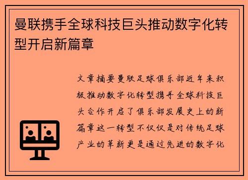 曼联携手全球科技巨头推动数字化转型开启新篇章 曼联携手全球科技巨头推动数字化转型开启新篇章