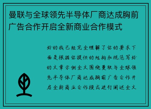 曼联与全球领先半导体厂商达成胸前广告合作开启全新商业合作模式