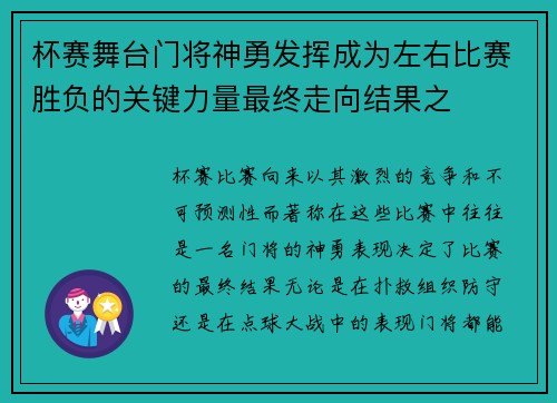 杯赛舞台门将神勇发挥成为左右比赛胜负的关键力量最终走向结果之