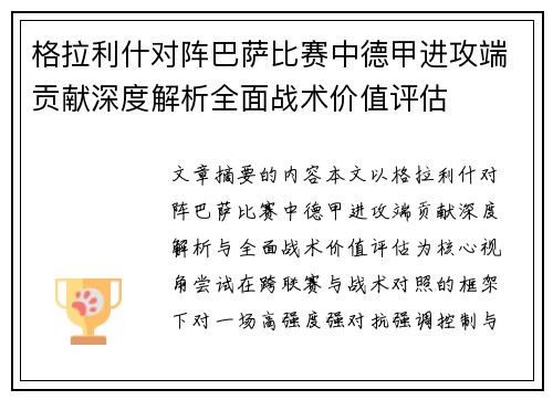 格拉利什对阵巴萨比赛中德甲进攻端贡献深度解析全面战术价值评估 格拉利什对阵巴萨比赛中德甲进攻端贡献深度解析全面战术价值评估
