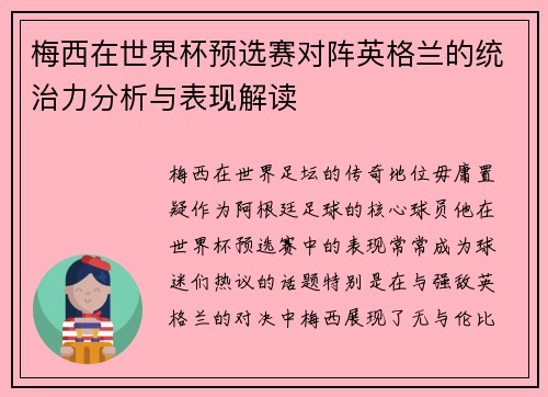 梅西在世界杯预选赛对阵英格兰的统治力分析与表现解读 梅西在世界杯预选赛对阵英格兰的统治力分析与表现解读