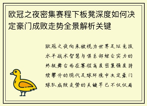 欧冠之夜密集赛程下板凳深度如何决定豪门成败走势全景解析关键 欧冠之夜密集赛程下板凳深度如何决定豪门成败走势全景解析关键